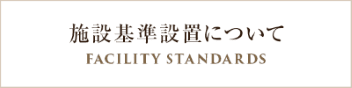 施設基準設置について