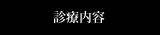 診療内容