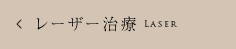 レーザー治療