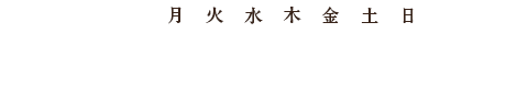 診察スケジュール