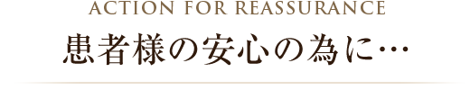 患者様の安心の為に…